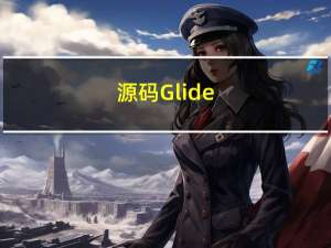 源码：Glide