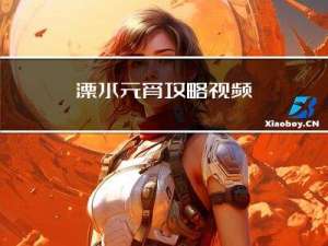 溧水元宵攻略视频