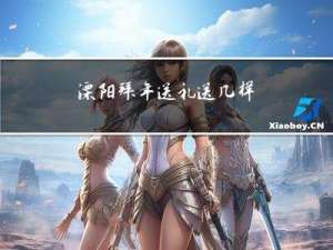 溧阳拜年送礼送几样