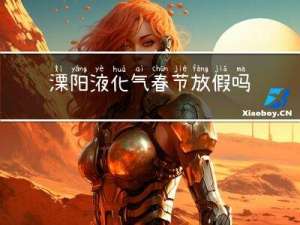 溧阳液化气春节放假吗