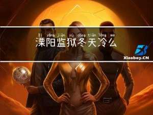 溧阳监狱冬天冷么