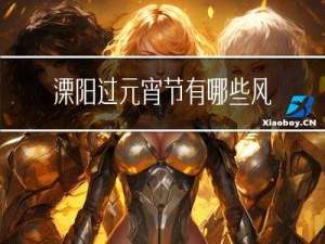 溧阳过元宵节有哪些风俗