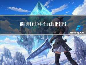 滁州过年有雨吗吗