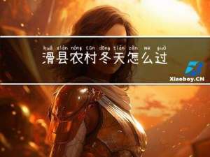 滑县农村冬天怎么过