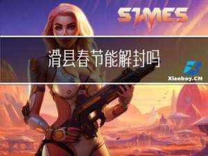 滑县春节能解封吗