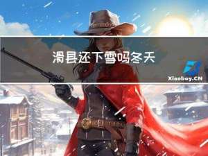 滑县还下雪吗冬天