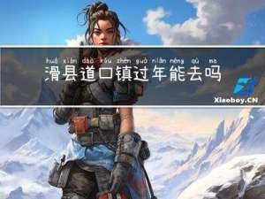 滑县道口镇过年能去吗
