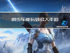 滑步车能玩到多大年龄