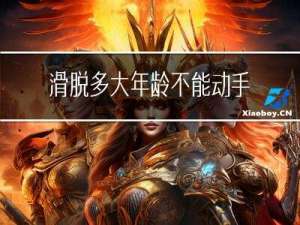 滑脱多大年龄不能动手术