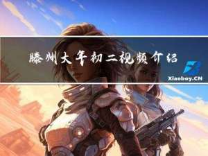 滕州大年初二视频介绍
