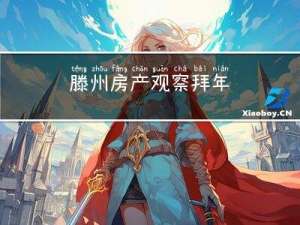 滕州房产观察拜年