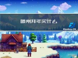 滕州拜年买什么