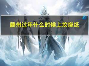 滕州过年什么时候上坟烧纸