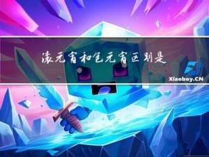 滚元宵和包元宵区别是什么