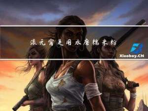 滚元宵是用水磨糯米粉么