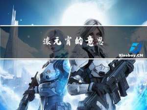 滚元宵的意思