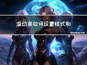 滚动条如何设置样式和滚动条悬浮显示与隐藏