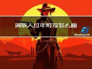 满族人过年灯笼怎么画