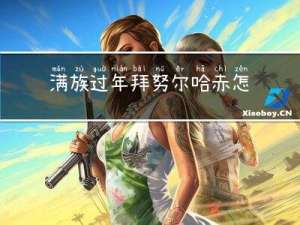 满族过年拜努尔哈赤怎么拜