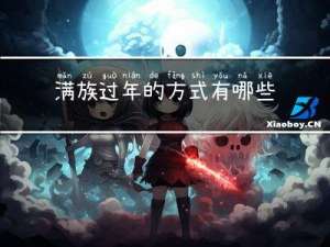 满族过年的方式有哪些