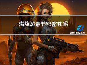 满族过春节贴窗花吗