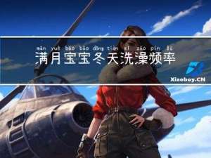 满月宝宝冬天洗澡频率多少