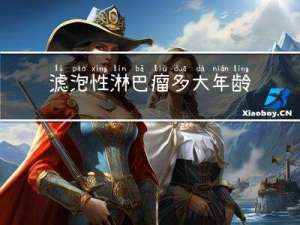 滤泡性淋巴瘤多大年龄发病
