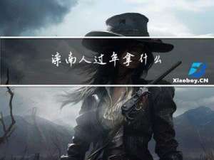 滦南人过年拿什么