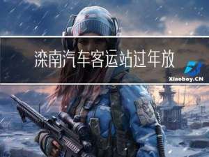 滦南汽车客运站过年放假吗