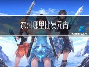 滨州哪里批发元宵