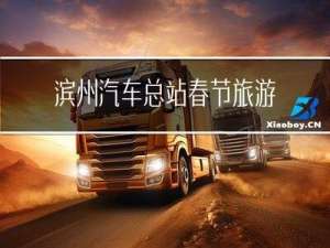 滨州汽车总站春节旅游攻略