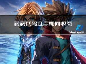 滴滴代驾过年期间收费吗