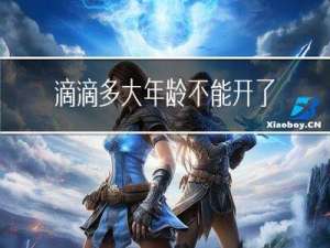 滴滴多大年龄不能开了呢