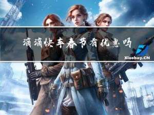 滴滴快车春节有优惠吗