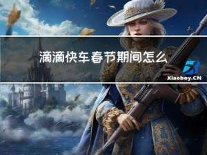 滴滴快车春节期间怎么收费