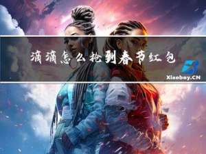 滴滴怎么抢到春节红包的