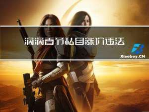 滴滴春节私自涨价违法吗