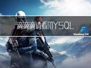 滴滴滴，请看MYSQL事务的四大特征（ACID）的实现原理：晓其原理而通其实现。