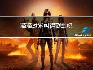 滴滴过年叫得到车吗