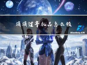 滴滴过年礼品怎么领