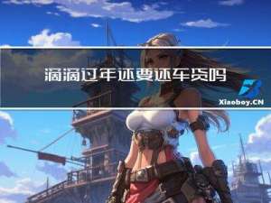滴滴过年还要还车贷吗