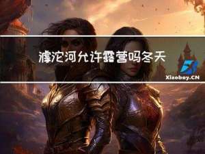 滹沱河允许露营吗冬天