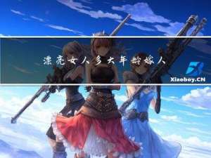 漂亮女人多大年龄嫁人