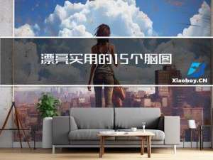 漂亮实用的15个脑图模板，你知道哪些是AI做的吗？