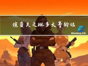 演员关之琳多大年龄结婚