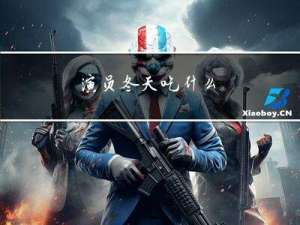 演员冬天吃什么
