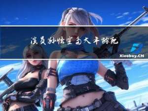 演员孙悟空多大年龄死的