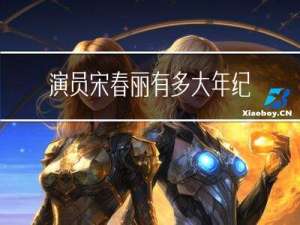 演员宋春丽有多大年纪
