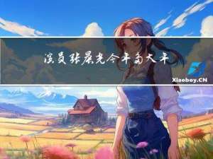 演员张晨光今年多大年龄