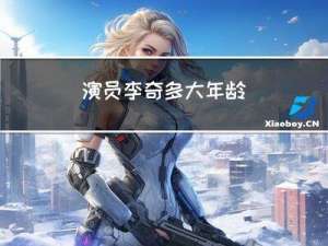 演员李奇多大年龄
